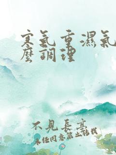 寒气重湿气大怎么调理