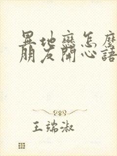 异地恋怎么哄女朋友开心语句