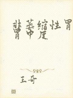 非萎缩性胃炎全胃中度