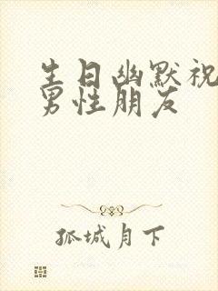 生日幽默祝福语男性朋友