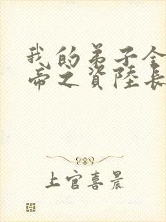 我的弟子全是大帝之资陆长生在线阅读