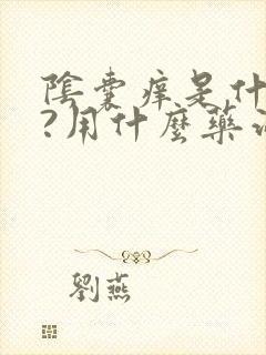 阴囊痒是什么病?用什么药治疗?