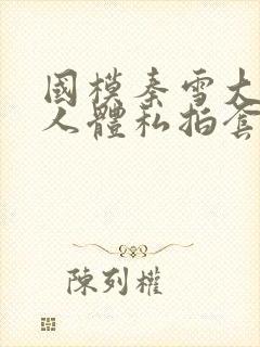 国模秦雪大尺度人体私拍套图