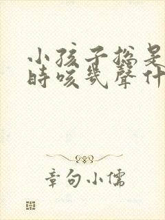 小孩子总是时不时咳几声什么原因