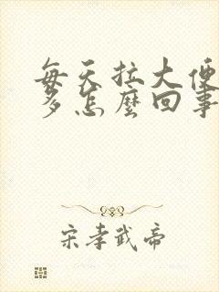 每天拉大便次数多怎么回事