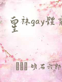 白袜gay体育生