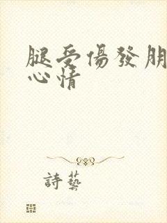 腿受伤发朋友圈心情