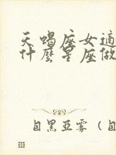 天蝎座女适合和什么星座做朋友