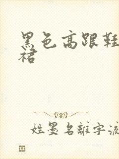 黑色高跟鞋包臀裙