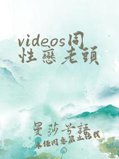 videos同性恋老头