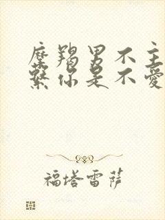 摩羯男不主动联系你是不爱吗