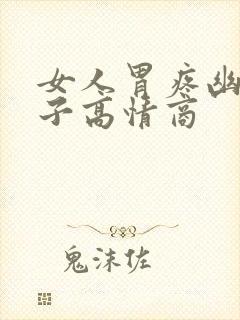 女人胃疼幽默句子高情商