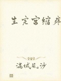 生完宫缩疼几天