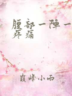 腹部一阵一阵的疼痛