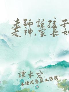 老师说孩子上课走神,家长如何回复