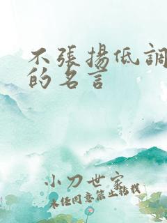 不张扬低调做人的名言