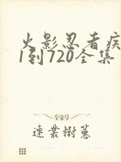 火影忍者疾风传1到720全集