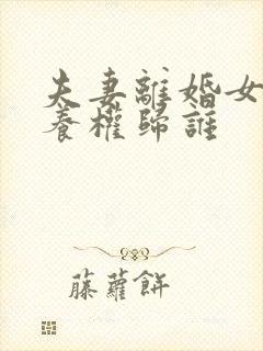 夫妻离婚女孩抚养权归谁