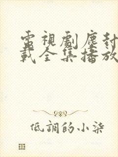 电视剧尘封十三载全集播放