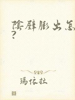 阴壁膨出怎么治?