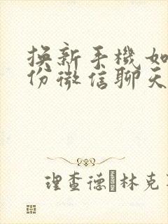 换新手机如何备份微信聊天记录