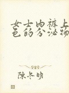 女士内裤上有黄色的分泌物是怎么回事