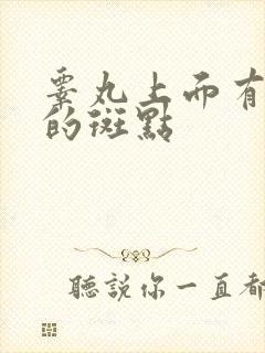 睾丸上面有黑色的斑点