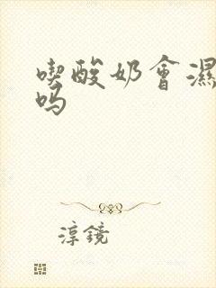 吃酸奶会湿气重吗