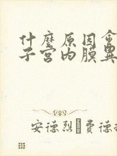 什么原因会引起子宫内膜异位