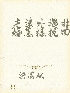 老婆外遇非要离婚怎样挽回