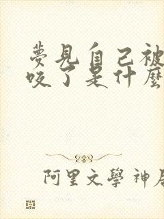 梦见自己被小蛇咬了是什么征兆周公解梦