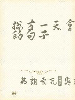 总有一天会明白的句子