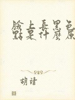 脸上长黑色素斑点是什么原因呢