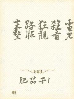 末路狂杀电影完整版观看免费高清