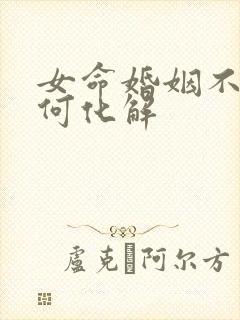 女命婚姻不顺如何化解