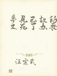 梦见已故的母亲又死了办丧事