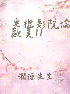 光棍影院伦理片欧美11