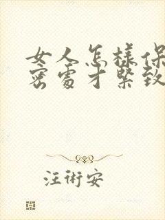 女人怎样保养私密处才紧致