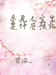 梦见人家生小孩是什么预兆