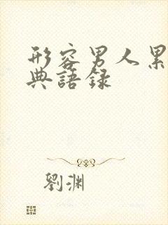 形容男人累的经典语录