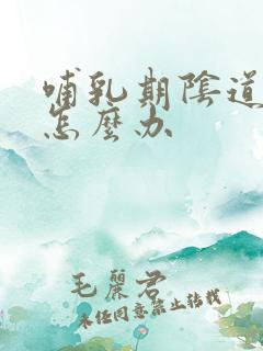 哺乳期阴道很痒怎么办