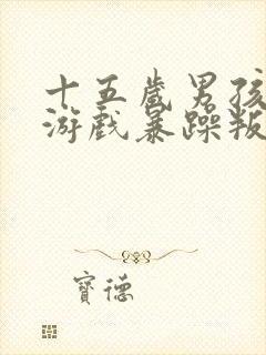 十五岁男孩沉迷游戏暴躁叛逆