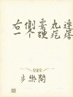 右侧睾丸连接长一个硬疙瘩