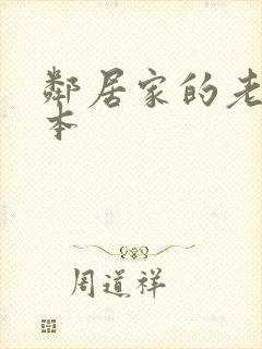 邻居家的老婆日本