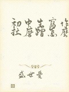 初中生写作业拖拉磨蹭怎么办