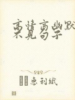 高情商幽默好久不见句子