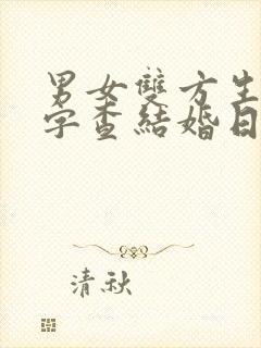 男女双方生辰八字查结婚日子