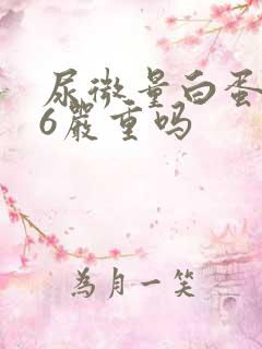 尿微量白蛋白26严重吗