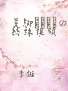 美脚パンストの丝袜视频