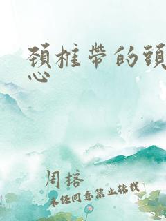 颈椎带的头晕恶心